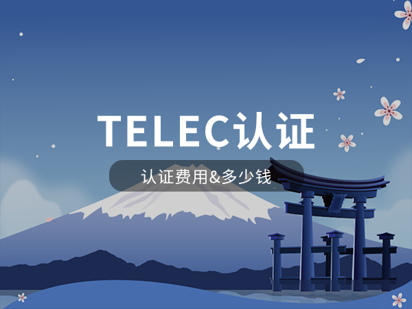 TELEC認(rèn)證費(fèi)用多少