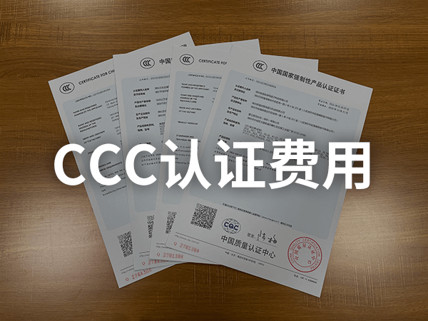 CCC產(chǎn)品認(rèn)證收費(fèi)標(biāo)準(zhǔn)
