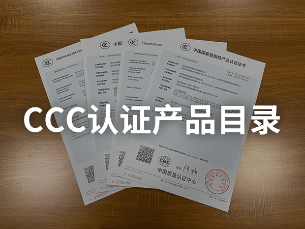 最新強(qiáng)制性產(chǎn)品認(rèn)證目錄
