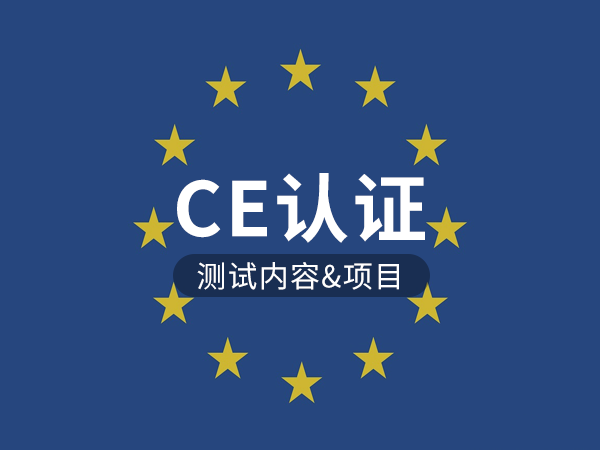 CE認證測試內容