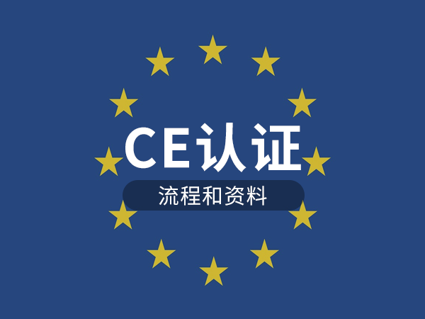 CE認證流程和資料